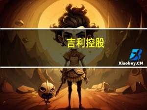 吉利控股：严格遵守世界各国法律法规 依法合规参与市场竞争