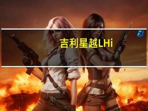 吉利星越L Hi-P法拍车 男子17万拍下后后悔：当买教训认栽了