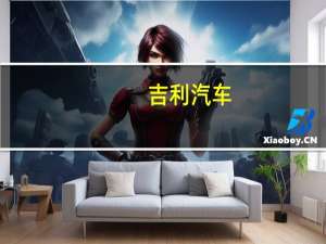 吉利汽车(00175) 到底什么情况嘞