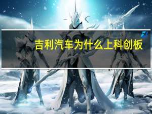 吉利汽车为什么上科创板