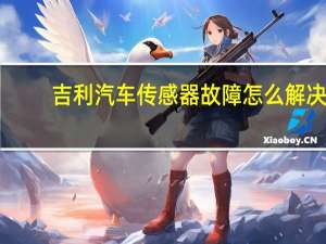 吉利汽车传感器故障怎么解决