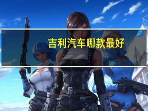 吉利汽车哪款最好
