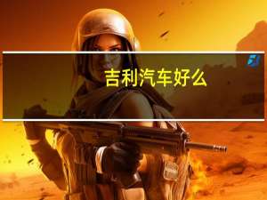 吉利汽车好么