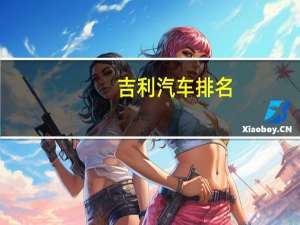 吉利汽车排名