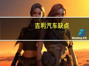 吉利汽车缺点