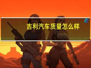 吉利汽车质量怎么样