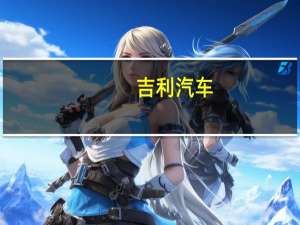 吉利汽车：完成发行15亿元中期票据