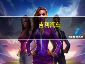 吉利汽车：接获中国证监会有关建议分拆极氪并将其独立上市之境外发行上市备案通知书