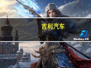 吉利汽车：8月汽车销量同比增长24%