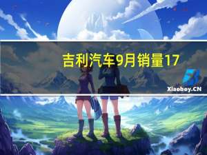 吉利汽车9月销量17.05万辆 创历史新高