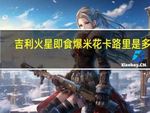 吉利火星 即食爆米花卡路里是多少