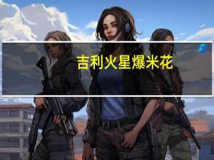 吉利火星 爆米花( 奶油味)卡路里是多少