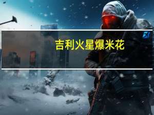 吉利火星 爆米花(奶油香甜口味)卡路里是多少