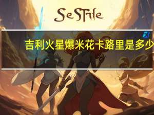 吉利火星 爆米花卡路里是多少