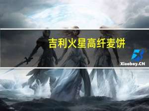 吉利火星 高纤麦饼(香麦口味)的热量是多少