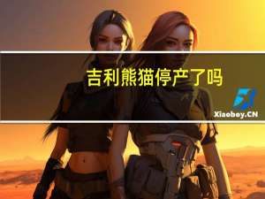 吉利熊猫停产了吗（吉利熊猫停售原因）
