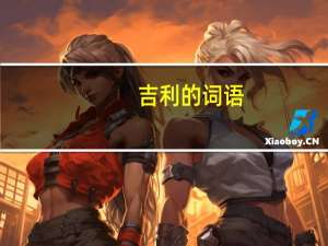 吉利的词语