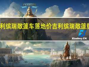 吉利缤瑞敞篷车落地价 吉利缤瑞敞篷版多少钱