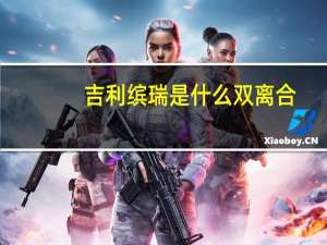 吉利缤瑞是什么双离合