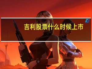 吉利股票什么时候上市