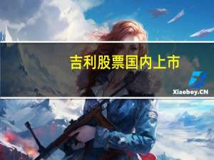 吉利股票国内上市（吉利股票国内怎么买）