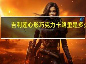 吉利莲 心形巧克力卡路里是多少