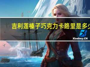 吉利莲 榛子巧克力卡路里是多少