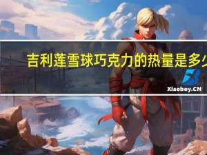 吉利莲 雪球巧克力的热量是多少