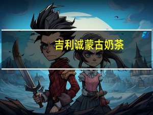 吉利诚 蒙古奶茶(红枣味)卡路里是多少