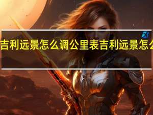 吉利远景怎么调公里表 吉利远景怎么样啊