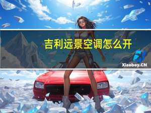 吉利远景空调怎么开