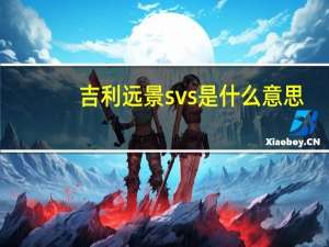 吉利远景svs是什么意思