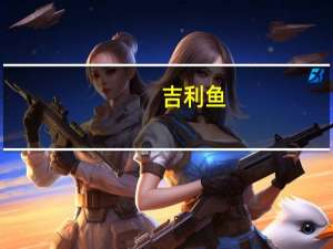 吉利鱼 (油香)的热量是多少