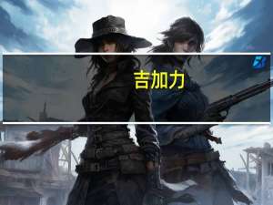 吉加力（吉加）