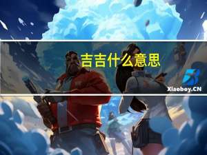 吉吉什么意思
