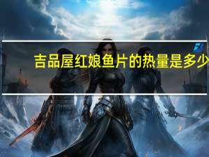 吉品屋 红娘鱼片的热量是多少