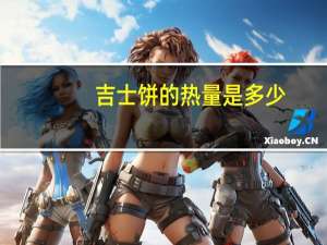 吉士饼的热量是多少