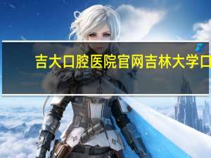 吉大口腔医院官网 吉林大学口腔医院门诊预约方法