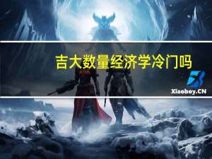 吉大数量经济学冷门吗