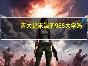 吉大是末端的985大学吗