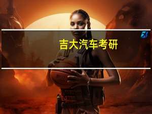 吉大汽车考研