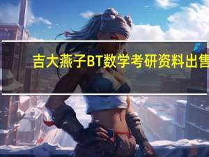 吉大燕子BT数学考研资料出售（吉大燕子）