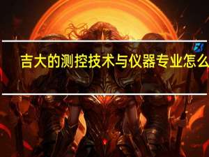 吉大的测控技术与仪器专业怎么样