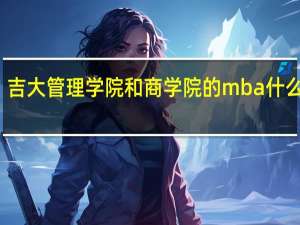 吉大管理学院和商学院的mba什么不同