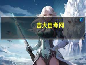 吉大自考网（吉大自考）