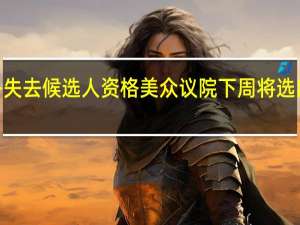 吉姆·乔丹失去候选人资格美众议院下周将选出新议长候选人