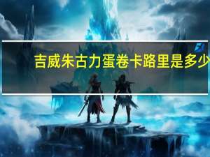 吉威 朱古力蛋卷卡路里是多少