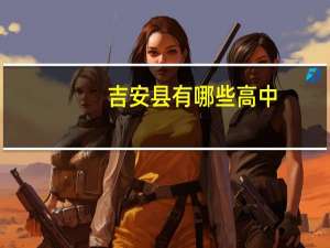 吉安县有哪些高中