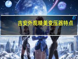 吉安外观精美变压器特点