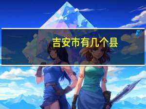 吉安市有几个县